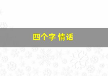 四个字 情话